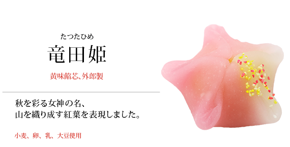 竜田姫