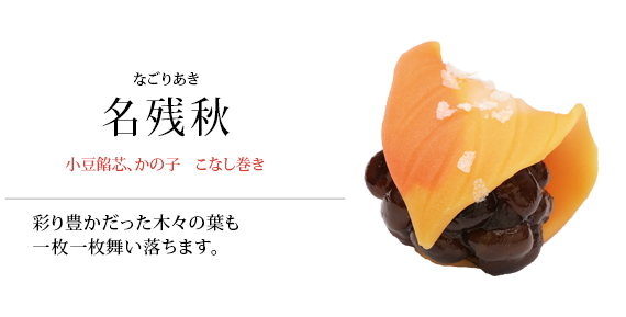 名残秋