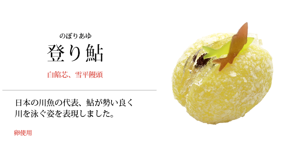 登り鮎