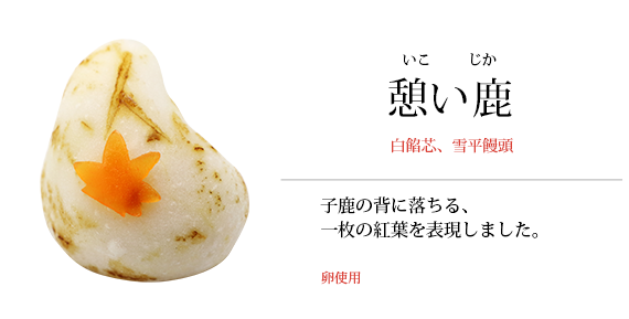 憩い鹿