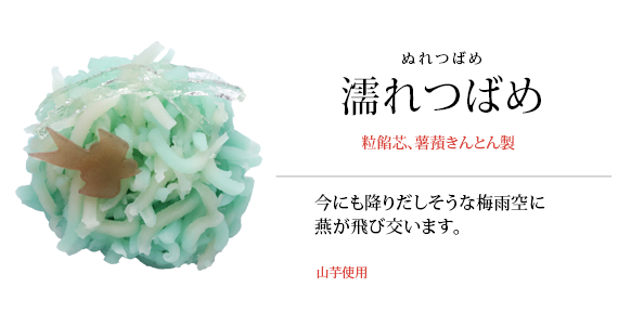 濡れつばめ