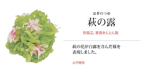 萩の露