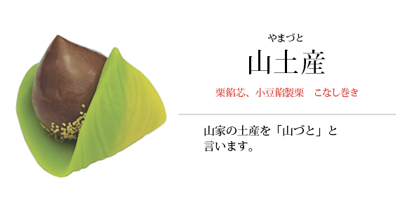 山土産