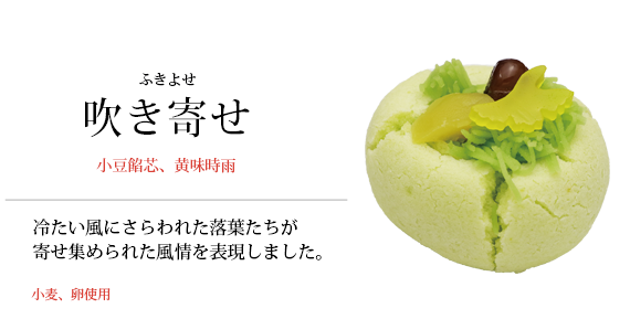 吹き寄せ