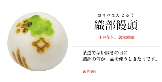 織部饅頭