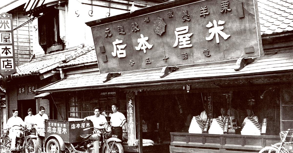 米屋の歴史 | なごみの米屋 120周年記念特設サイト ｜ なごみの米屋