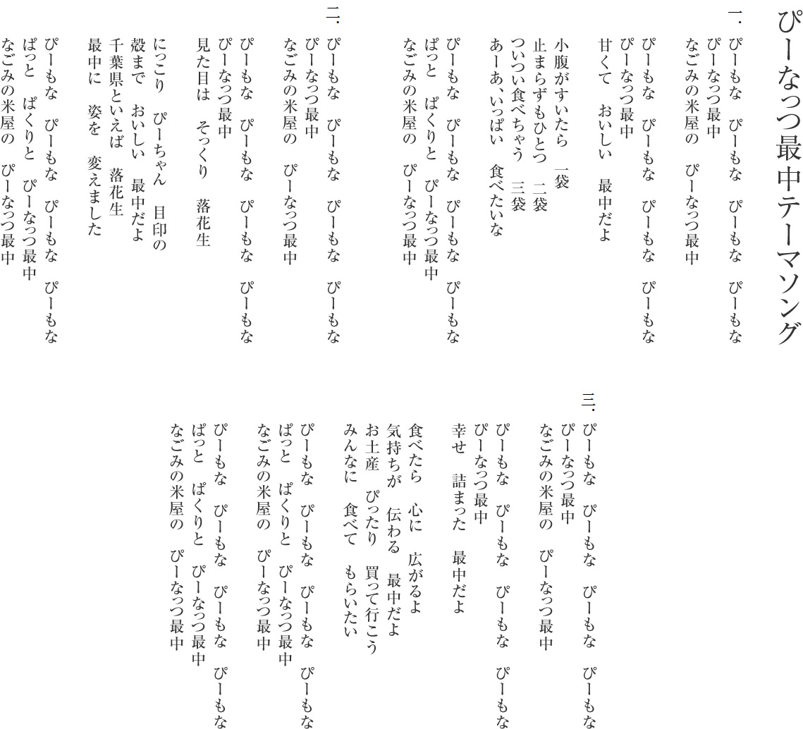 ぴーなっつ最中テーマソング 歌詞