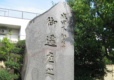 Monument marking the relocation of Acalathe to Naritasan Shinshoji Temple