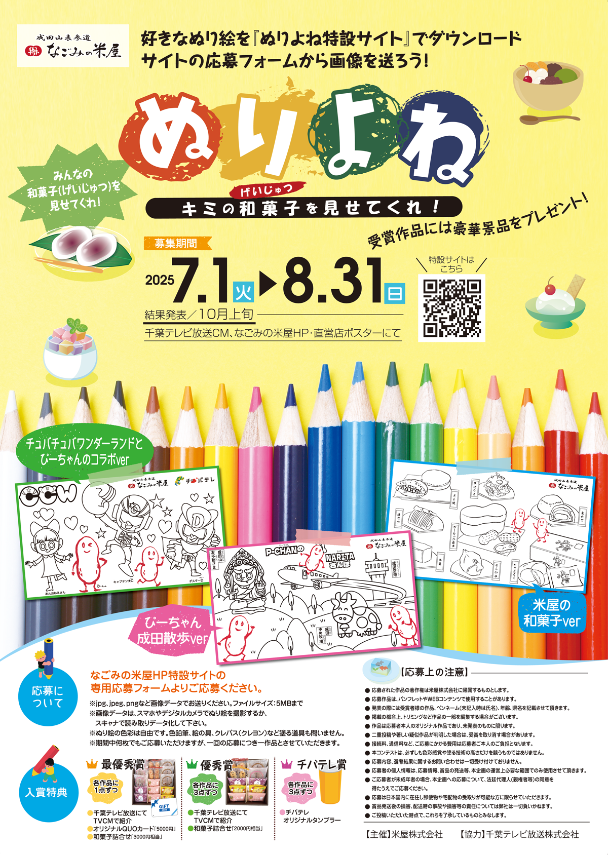 なごみの米屋 ぬりよねキャンペーンチラシ