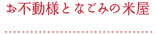 お不動様となごみのお米屋