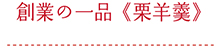 創業の一品