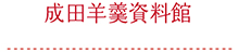 成田羊羹資料館