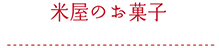 米屋のお菓子