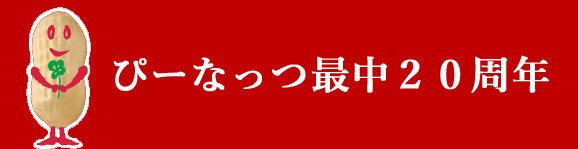 ぴーなっつ最中20周年
