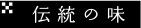伝統の味