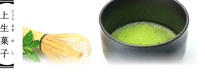 上生菓子