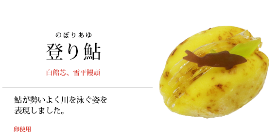 登り鮎