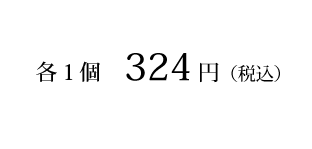 各1個324円(税込)
