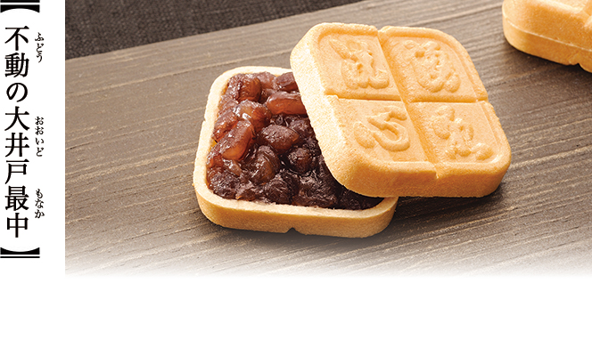 不動の大井戸最中 千葉みやげ なごみの米屋 千葉県成田市