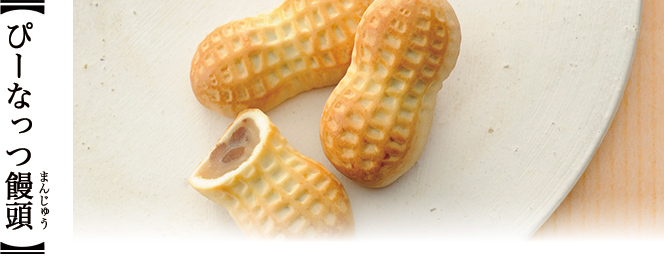 ぴーなっつ饅頭