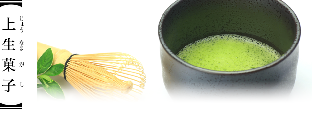 上生菓子