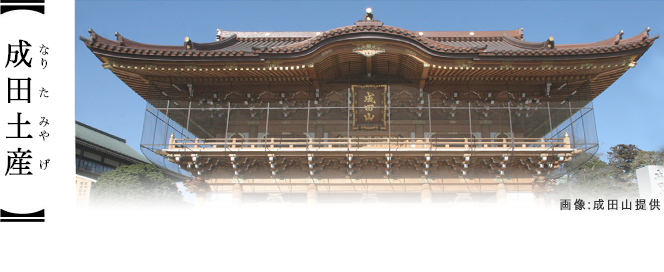 成田土産
