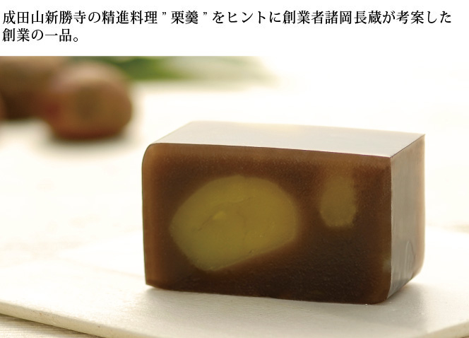創業の一品 栗羊羹 美味しいようかんは なごみの米屋へ 千葉県成田市