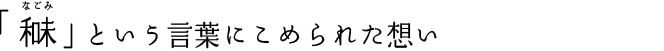 「なごみ」という言葉に込められた想い