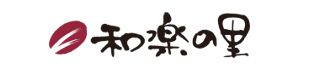 和楽の里