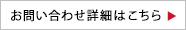 お問い合わせ詳細はこちら