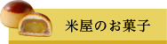 米屋のお菓子