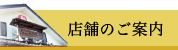 店舗のご案内