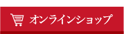 オンラインショップ