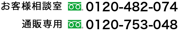 お客様相談室:0120-482-074 / 通販専用:0120-753-048
