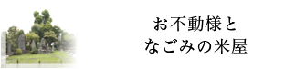 お不動様となごみの米屋