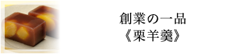 創業の一品《栗羊羹》