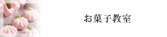 お菓子教室