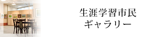 生涯学習市民ギャラリー