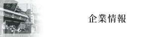 企業情報