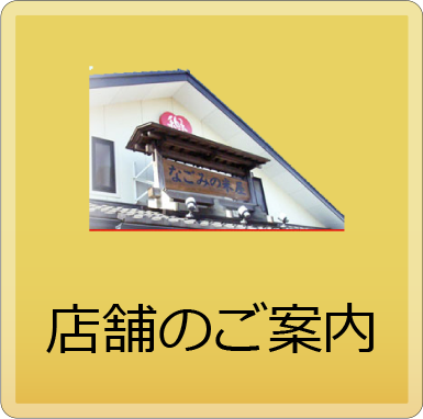 なごみの米屋 成田山表参道 千葉土産 贈り物 季節の和菓子
