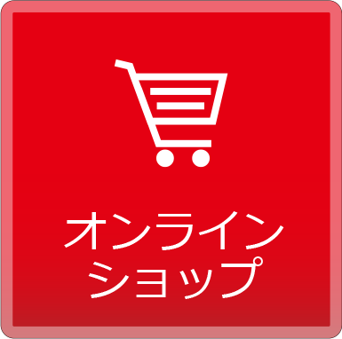 オンラインショップ