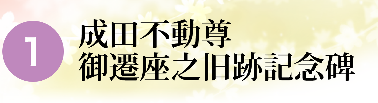 成田不動尊 御遷座之旧跡記念碑