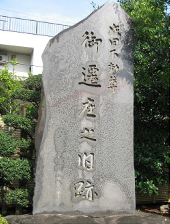 成田不動尊 御遷座之旧跡記念碑