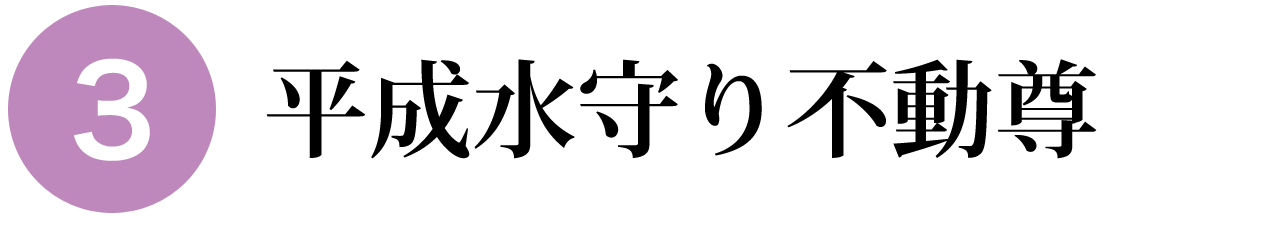 平成水守り不動尊