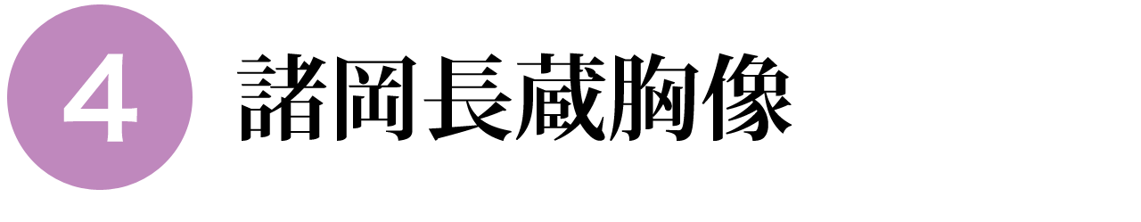 諸岡長蔵胸像