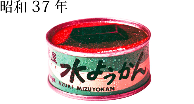「缶入り水ようかん」の開発