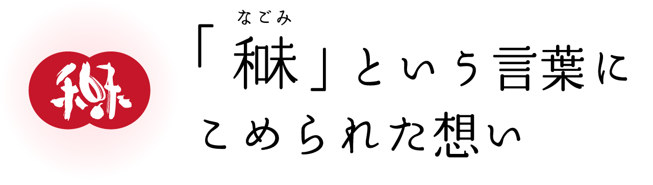 「なごみ」という言葉に込められた想い