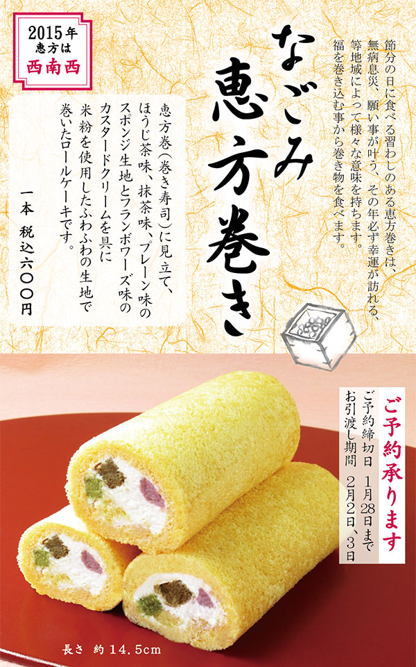 201501-01-ehoumaki-600x960