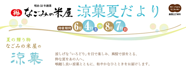 涼しげな「いろどり」を目で楽しみ、風情で涼をとる、粋な夏をあの人へ。喉越しの良い涼菓とともに、和やかなひとときをお届けします。