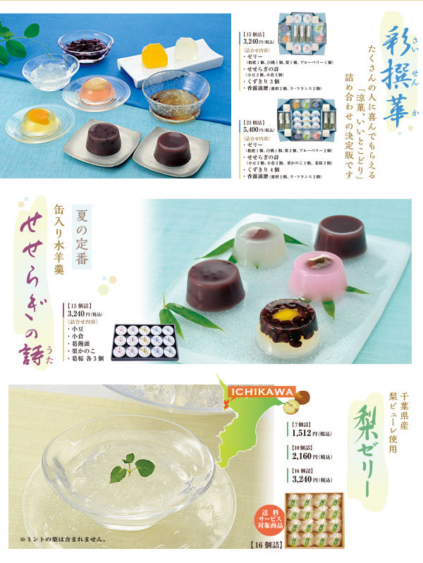 涼菓夏だより